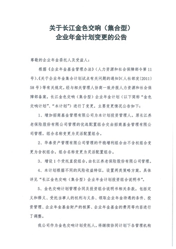 正在打印 F-5-企年職年-企業(yè)年金-林蔭、交響、創(chuàng)富優(yōu)化20201021-備案后運(yùn)作-公告-關(guān)于長江金色交響（集合型）企業(yè)年金計(jì)劃變更的公告-001