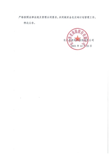 正在打印 F-5-企年職年-企業(yè)年金-林蔭、交響、創(chuàng)富優(yōu)化20201021-備案后運(yùn)作-公告-關(guān)于長江金色交響（集合型）企業(yè)年金計(jì)劃變更的公告-002