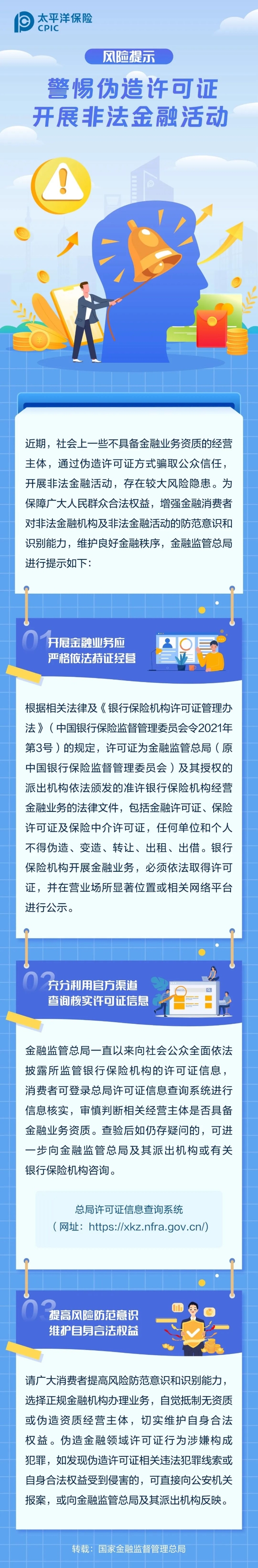 警惕偽造許可證 開(kāi)展非法金融活動(dòng)