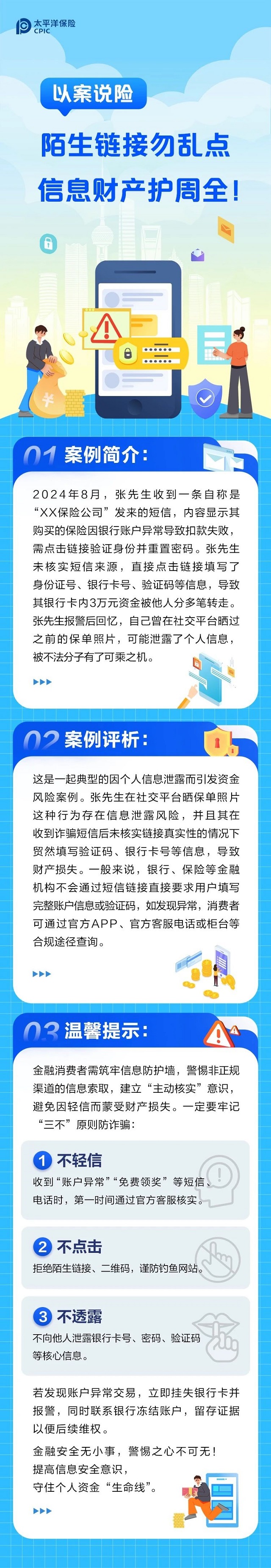 以案說險(xiǎn)丨陌生鏈接勿亂點(diǎn)，信息財(cái)產(chǎn)護(hù)周全！