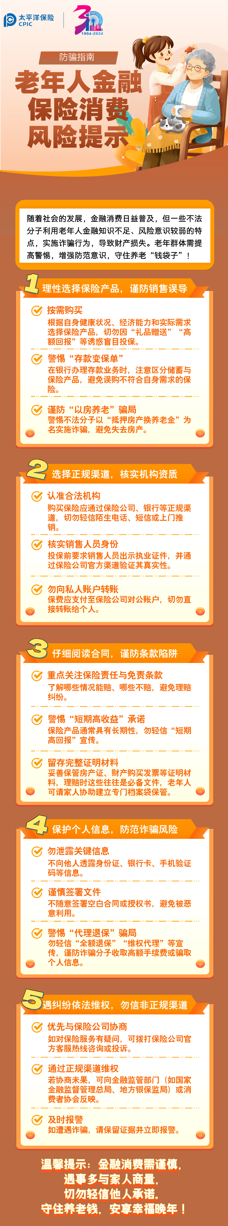 【風(fēng)險提示】防騙指南：老年人金融保險消費(fèi)五大風(fēng)險提示