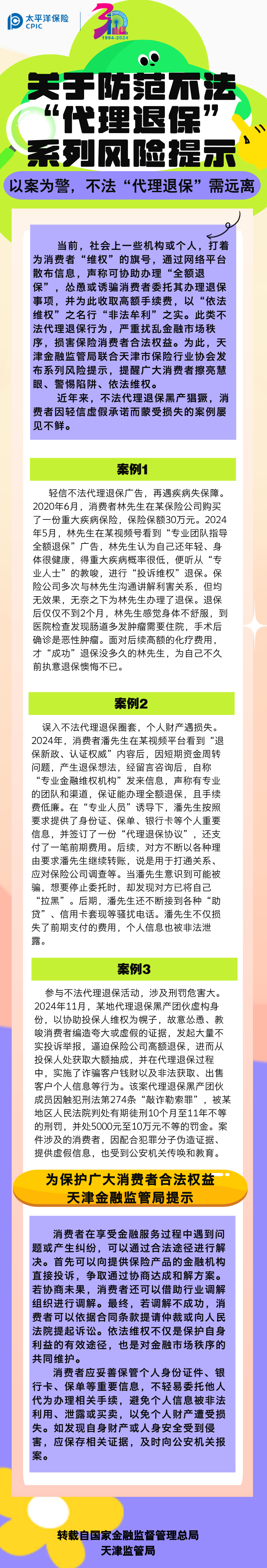 【風(fēng)險(xiǎn)提示】關(guān)于防范不發(fā)“代理退?！毕盗酗L(fēng)險(xiǎn)提示——以案為警，不法“代理退?！毙柽h(yuǎn)離