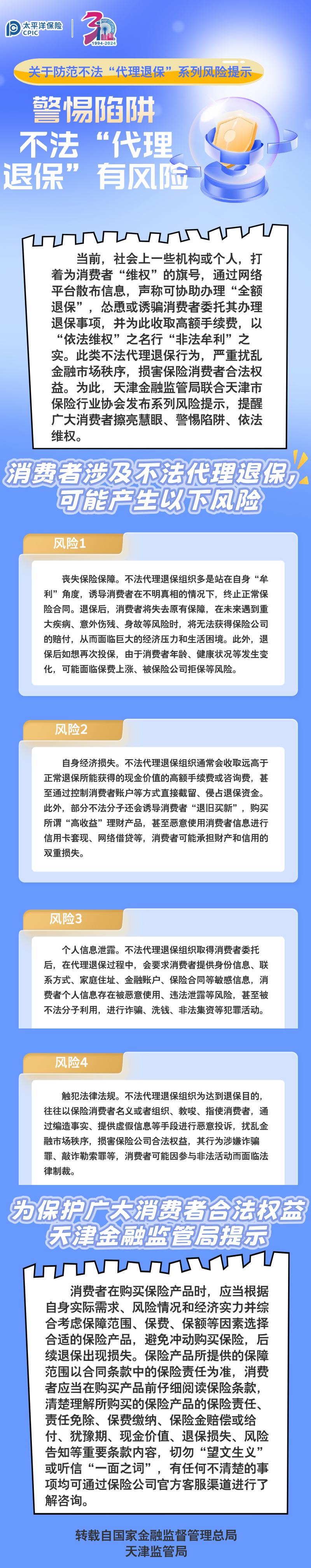 【風(fēng)險(xiǎn)提示】關(guān)于防范不法“代理退?！毕盗酗L(fēng)險(xiǎn)提示 ——警惕陷阱，不法“代理退?！庇酗L(fēng)險(xiǎn)