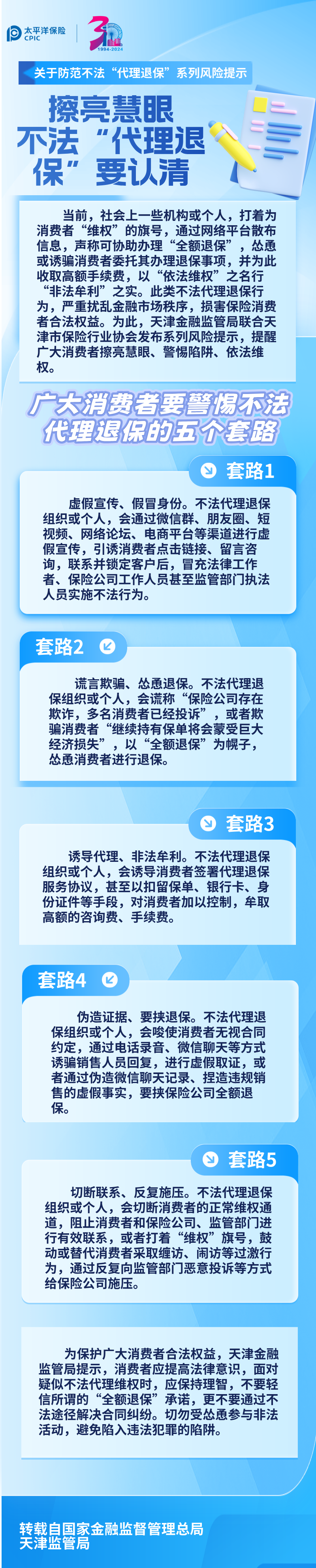【風(fēng)險(xiǎn)提示】關(guān)于防范不法“代理退保”系列風(fēng)險(xiǎn)提示 ——擦亮慧眼，不法“代理退保”要認(rèn)清