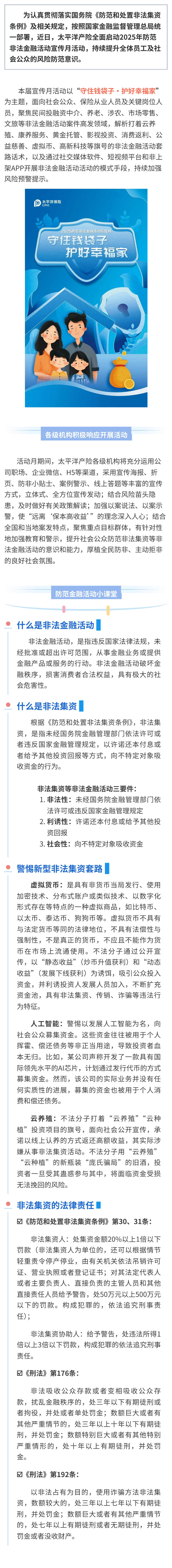 防非宣傳丨太平洋產(chǎn)險全面啟動2025年防范非法金融活動宣傳月活動