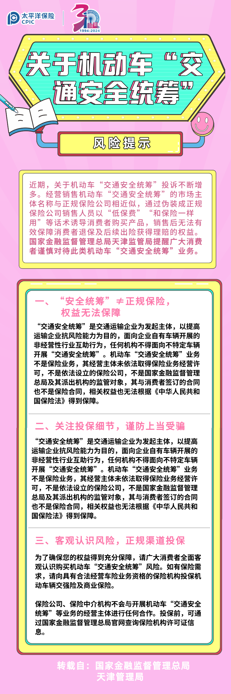 【風(fēng)險提示】關(guān)于機動車“交通安全統(tǒng)籌”的風(fēng)險提示(轉(zhuǎn)）