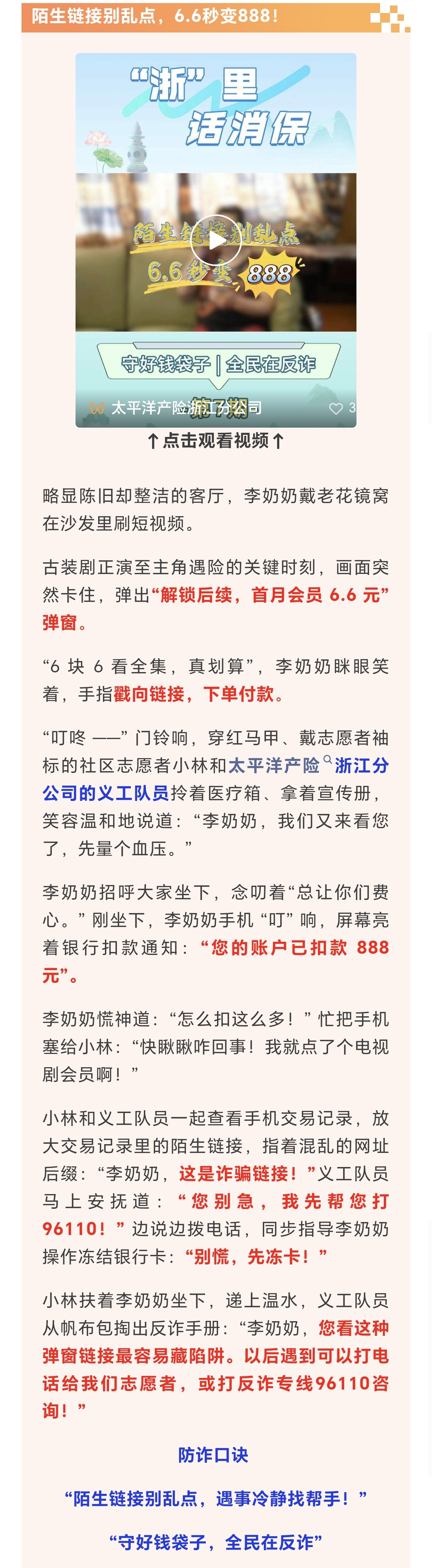 13.【以案說險(xiǎn)】陌生鏈接別亂點(diǎn)，6.6秒變888！