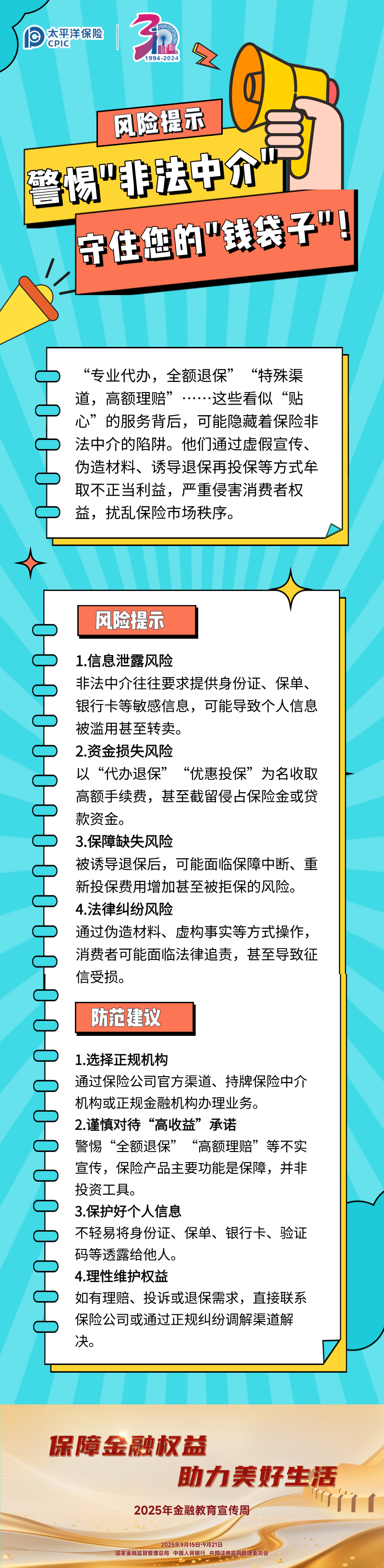 【風(fēng)險(xiǎn)提示】警惕_非法中介_，守住您的_錢袋子_！ (1)
