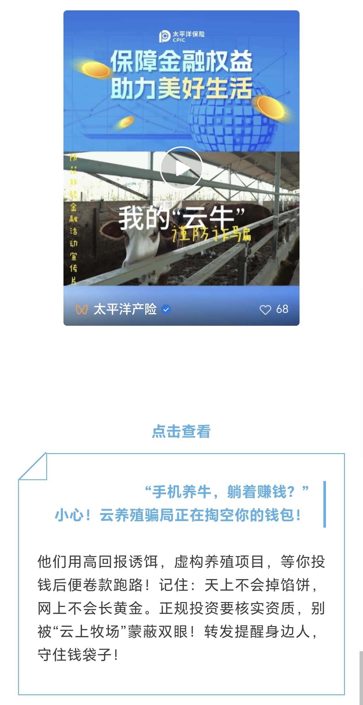 21.【風(fēng)險(xiǎn)提示】小心！云養(yǎng)殖騙局正在掏空你的錢包！
