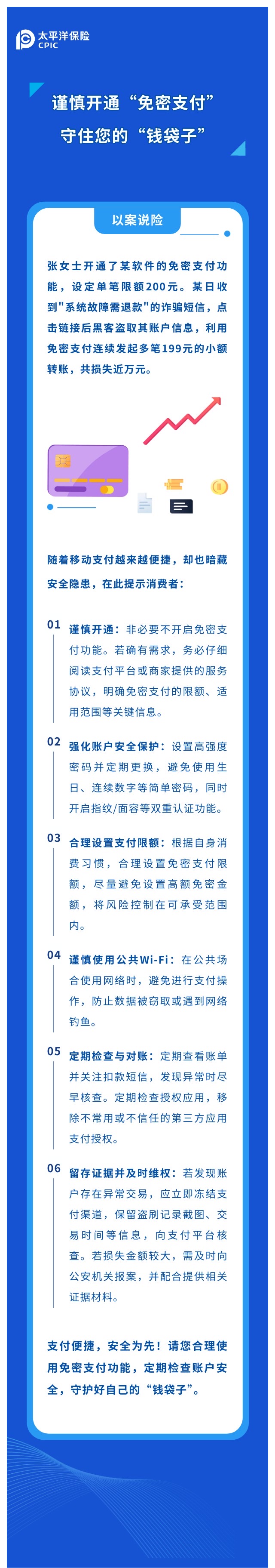 謹(jǐn)慎開(kāi)通“免密支付“，守住您的“錢(qián)袋子“