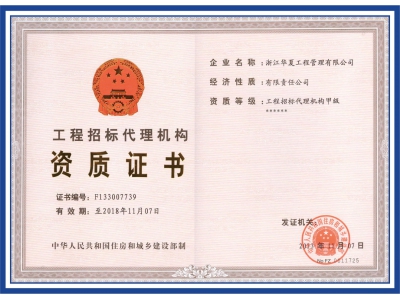 工程招標代理機構(gòu)資質(zhì)證書