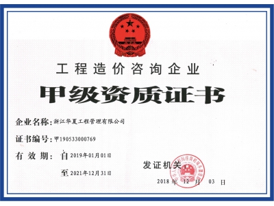 工程造價咨詢企業(yè)甲級資質(zhì)證書